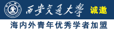 正在播放:爆操内射白虎骚货白丝高跟鞋顶高极射诚邀海内外青年优秀学者加盟西安交通大学